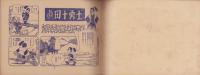 忍術猿飛佐助　真田十勇士（赤本・昭和20年代の漫画本）