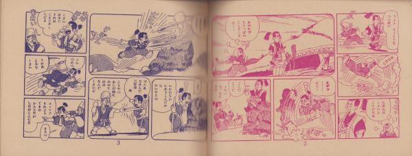 忍術猿飛佐助 真田十勇士（赤本・昭和20年代の漫画本）(著者記載