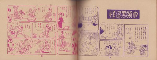 忍術猿飛佐助 真田十勇士（赤本・昭和20年代の漫画本）(著者記載