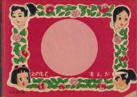 時代漫画　武蔵修業の巻（赤本・昭和20年代の漫画本）