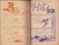 冒険まんが　ライオン少年(赤本・昭和20年代の漫画本）