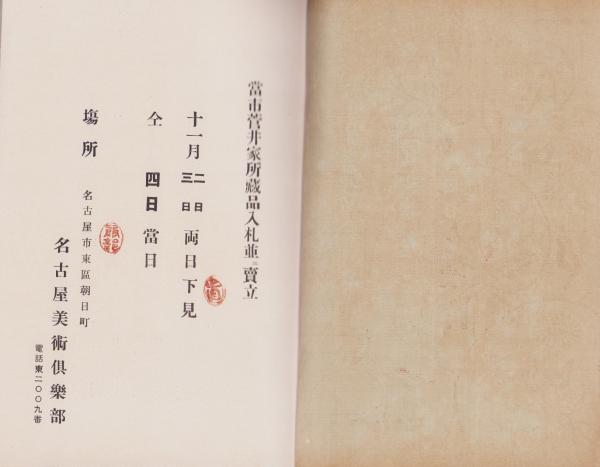 売立目録・名古屋美術倶楽部)当市菅井家所蔵品入札並ニ売立 売立目録・名古屋美術倶楽部)当市菅井家所蔵品入札並ニ売立