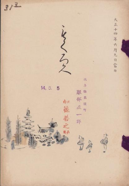売立目録・名古屋美術倶楽部）当市某家所蔵品入札並売立 -大正14年6月9