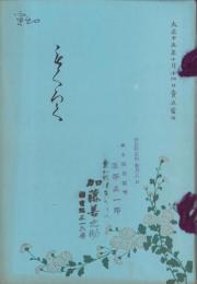 （売立目録・名古屋美術倶楽部）北勢某大家・当市某大家所蔵品売立　-大正15年10月14日売立-