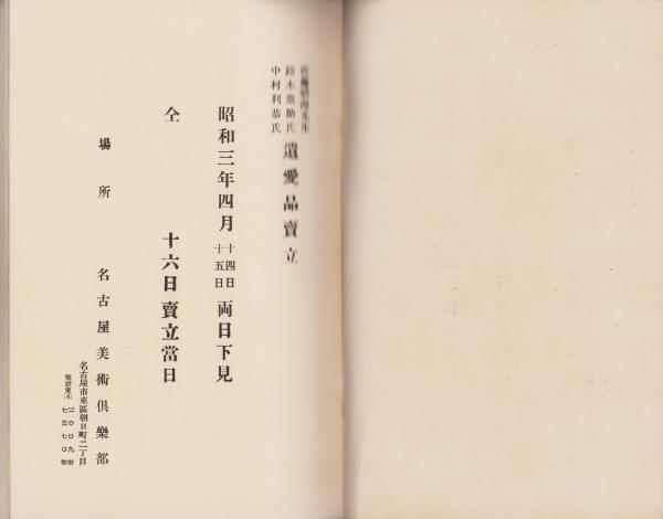 売立目録・名古屋美術倶楽部）佐藤碧海先生・鈴木常助氏・中村利