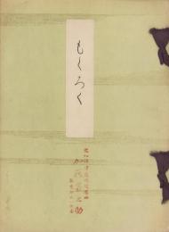 （売立目録・名古屋美術倶楽部）市内中区岡田松濤庵外某旧家所蔵品売立　-昭和11年3月19日売立-