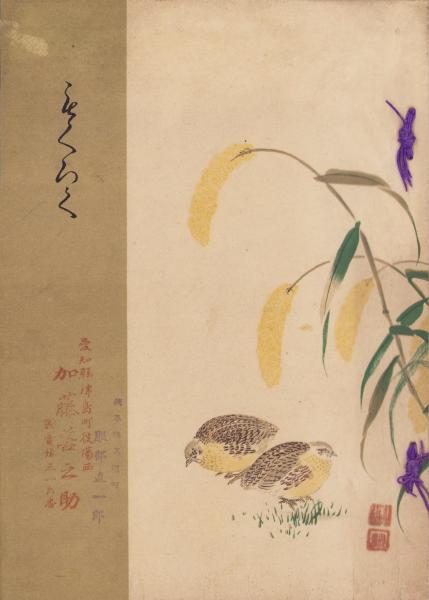 売立目録・名古屋美術倶楽部）四日市々九鬼翠濤園主所蔵品 -昭和
