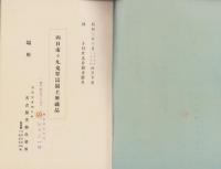 超格安価格 売立目録・名古屋美術倶楽部）四日市々九鬼翠濤園主所蔵品 -昭和 和書