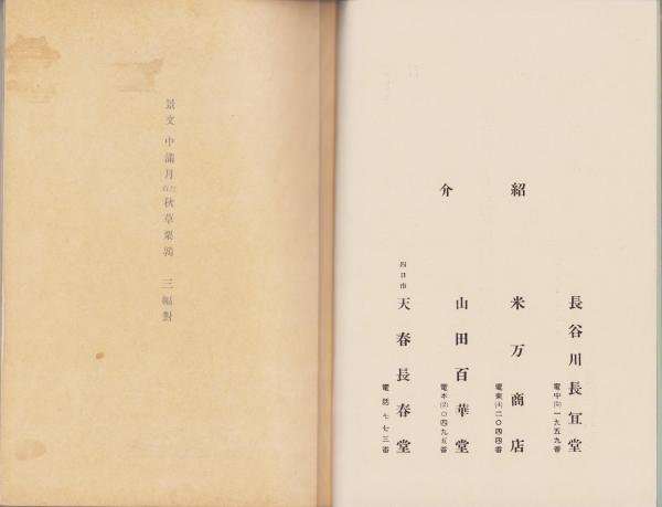 売立目録・名古屋美術倶楽部）四日市々九鬼翠濤園主所蔵品 -昭和