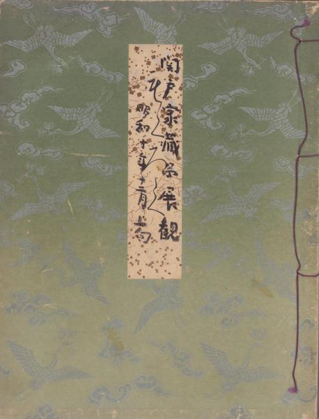 古美術目録　美術倶楽部　現状渡し　日本　中国 古美術目録美術倶楽部現状渡し日本中国