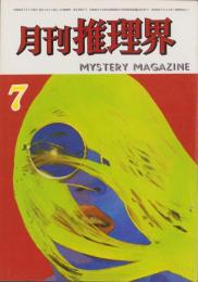 推理界　昭和45年7月号