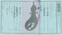 推理界　昭和45年7月号