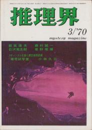 推理界　昭和45年3月号