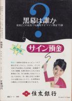 推理界　昭和45年3月号