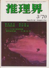 推理界　昭和45年3月号