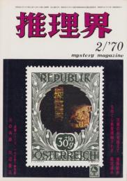 推理界　昭和45年2月号