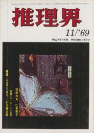 推理界　昭和44年11月号