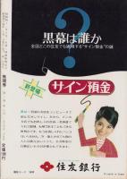 推理界　昭和44年10月号