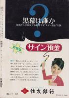 推理界　昭和44年10月号