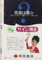推理界　昭和44年8月号