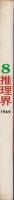 推理界　昭和44年8月号