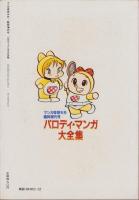 パロディ・マンガ大全集　-マンガ奇想天外臨時増刊号-　昭和56年12月