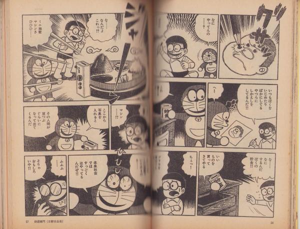 パロディ・マンガ大全集 日野日出志の銅羅衛門(ドラえもん) マンガ奇想天外