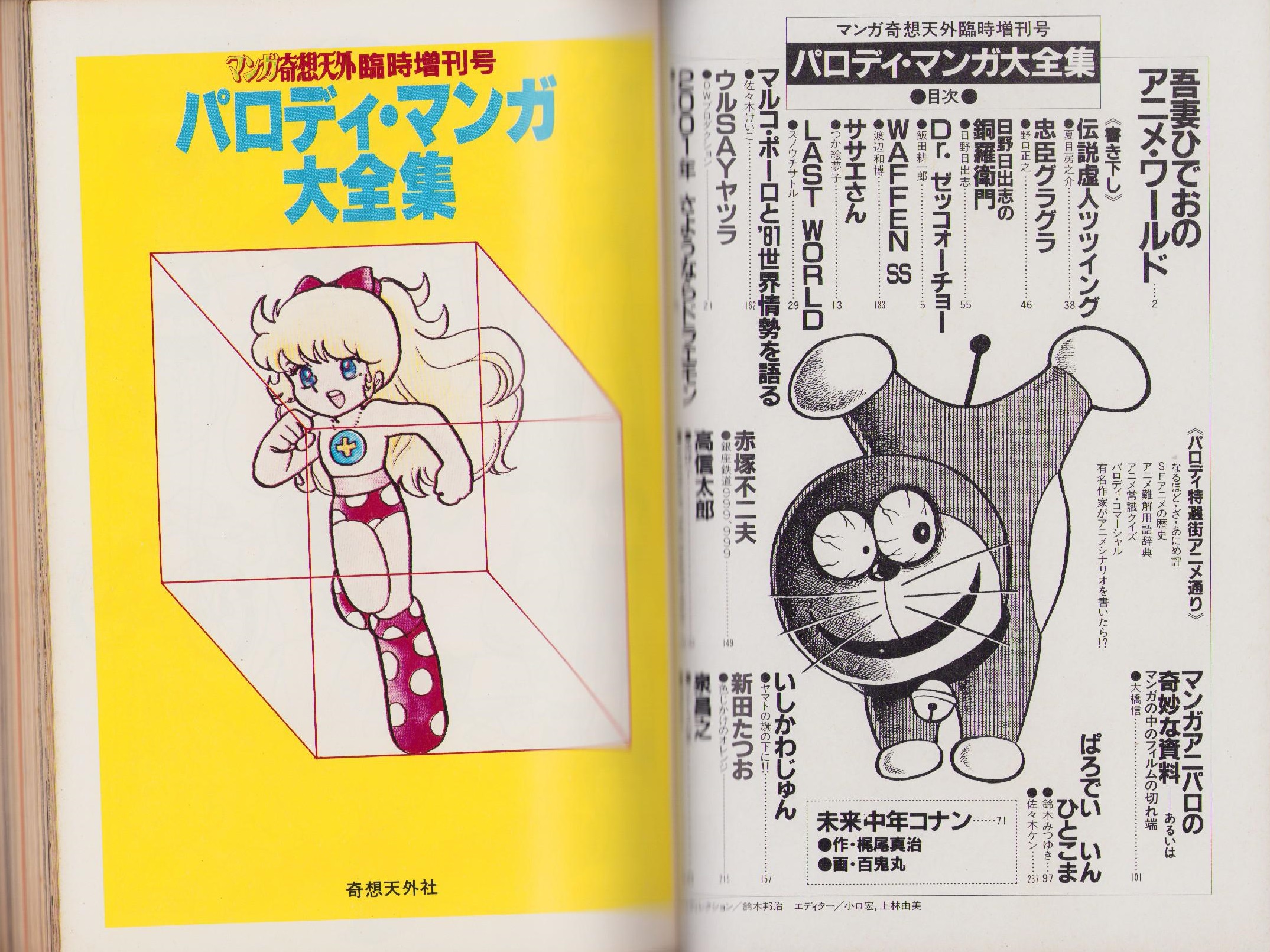 パロディ・マンガ大全集　マンガ奇想天外　日野日出志 パロディ・マンガ大全集 マンガ奇想天外臨時増刊号 昭和56年12月