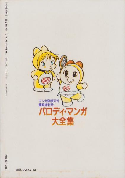 パロディ・マンガ大全集 -マンガ奇想天外臨時増刊号- 昭和56年12月