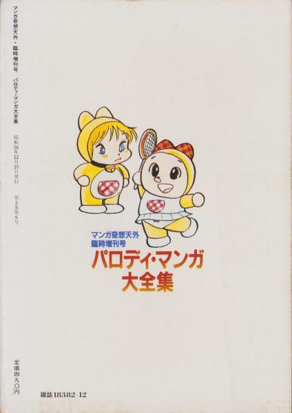 パロディマンガ大全集　マンガ奇想天外臨時増刊号　昭和56年発行　銅羅衛門 パロディ・マンガ大全集 -マンガ奇想天外臨時増刊号- 昭和56年12