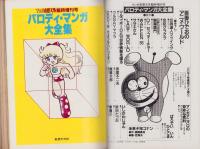 パロディ・マンガ大全集 -マンガ奇想天外臨時増刊号- 昭和56年12月