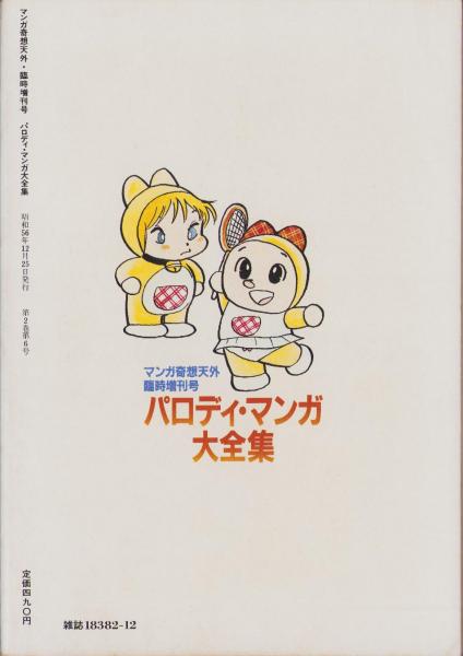 パロディ・マンガ大全集 -マンガ奇想天外臨時増刊号- 昭和56年12