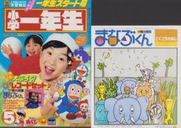 小学一年生　昭和57年5月号　-付録全6点揃-