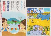 小学一年生　昭和57年5月号　-付録全6点揃-