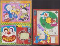 小学一年生　昭和57年5月号　-付録全6点揃-