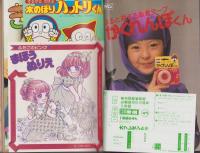 小学一年生　昭和57年5月号　-付録全6点揃-