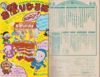 小学一年生　昭和57年5月号　-付録全6点揃-