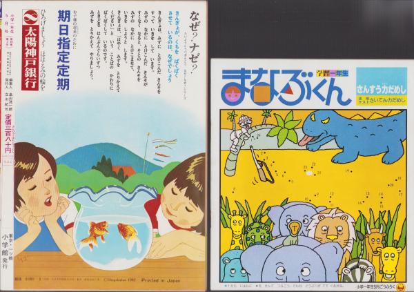 小学一年生 小学館 昭和55年