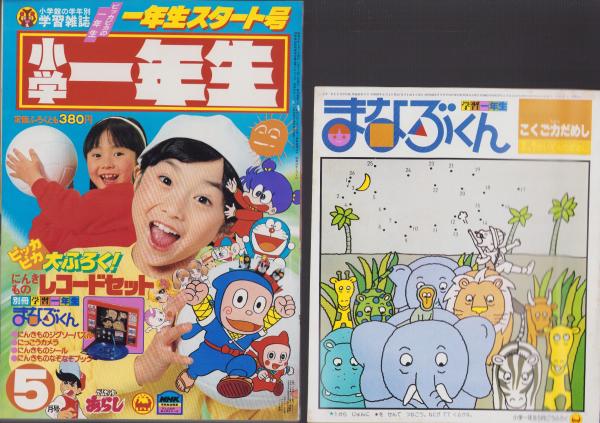 小学一年生 昭和57年1月号 -付録全6点揃-(藤子不二雄、風田朗、手塚