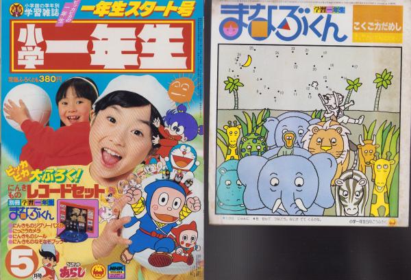 小学一年生 昭和57年1月号 -付録2点付-(藤子不二雄、風田朗、手塚治虫