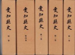 愛知県史　全5冊