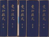 愛知県史　全5冊