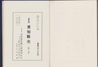 愛知県史　全5冊