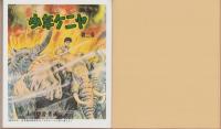 少年ケニヤ　1　-絵物語名作館-