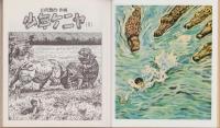 少年ケニヤ　1　-絵物語名作館-