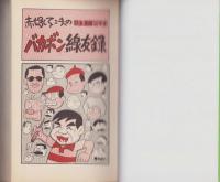 バカボン線友録　-赤塚不二夫の戦後漫画50年史-
