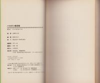 バカボン線友録　-赤塚不二夫の戦後漫画50年史-