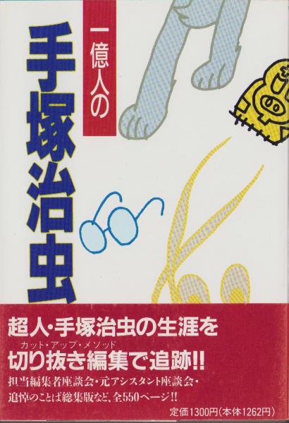 手塚ファンマガジン サイン付き 昭和56年 | www.esn-ub.org