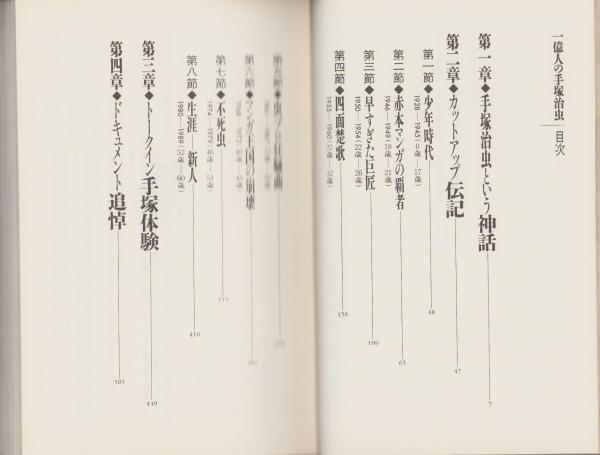 一億人の手塚治虫(一億人の手塚治虫編集委員会編) / 伊東古本店
