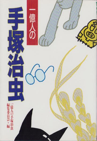 名数事典 ‐数字のついた名称ものしり‐(村石斗志夫) / 伊東古本店